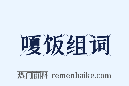 嗄饭组词是什么意思的图片